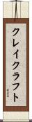 クレイクラフト Scroll