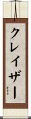 クレイザー Scroll