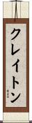 Crayton Scroll