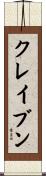クレイブン Scroll