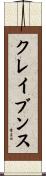 クレイブンス Scroll