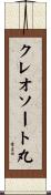クレオソート丸 Scroll