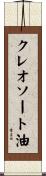 クレオソート油 Scroll