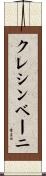 クレシンベーニ Scroll