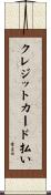 クレジットカード払い Scroll