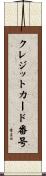 クレジットカード番号 Scroll