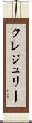 クレジュリー Scroll