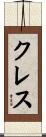 Cress Scroll