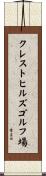 クレストヒルズゴルフ場 Scroll