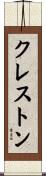 クレストン Scroll
