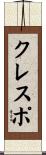クレスポ Scroll