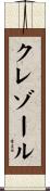クレゾール Scroll