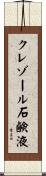 クレゾール石鹸液 Scroll