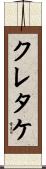 クレタケ Scroll
