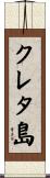 クレタ島 Scroll