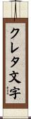 クレタ文字 Scroll