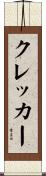 クレッカー Scroll