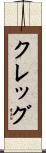 Clegg Scroll