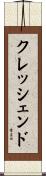クレッシェンド Scroll