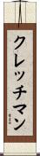 クレッチマン Scroll