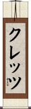 クレッツ Scroll