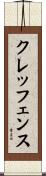 クレッフェンス Scroll