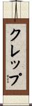 クレップ Scroll
