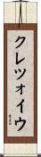 クレツォイウ Scroll