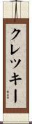 クレツキー Scroll