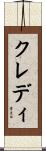 クレディ Scroll