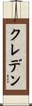 クレデン Scroll