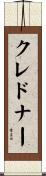 クレドナー Scroll