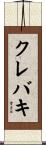 クレバキ Scroll