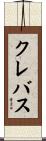 クレバス Scroll