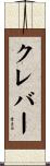 クレバー Scroll