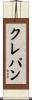 クレパン Scroll
