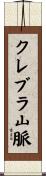 クレブラ山脈 Scroll