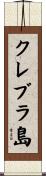 クレブラ島 Scroll