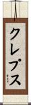 クレプス Scroll