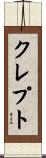 クレプト Scroll