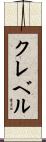 クレベル Scroll
