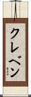 クレベン Scroll