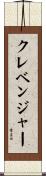Clevenger Scroll