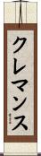 クレマンス Scroll