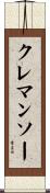 クレマンソー Scroll