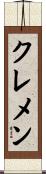 クレメン Scroll