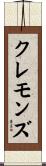 クレモンズ Scroll