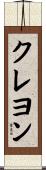 クレヨン Scroll