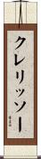 クレリッソー Scroll