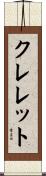 クレレット Scroll